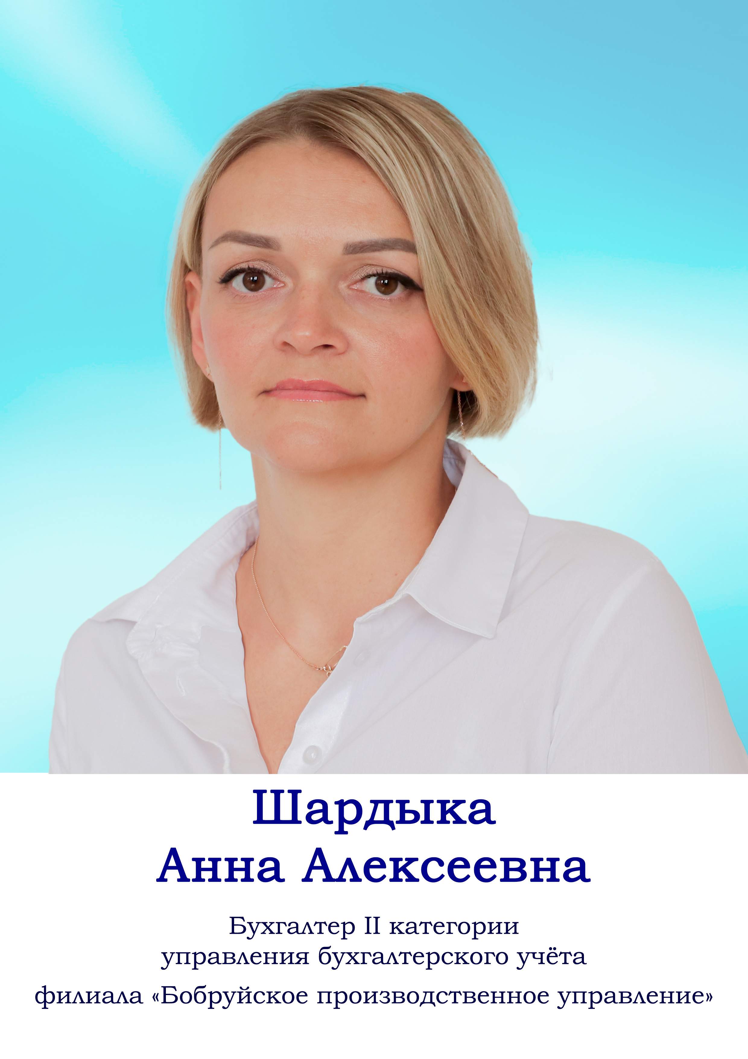 Шардыка Анна Алексеевна